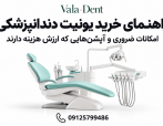 راهنمای خرید یونیت دندانپزشکی؛ امکانات ضروری و آپشنهایی که ارزش هزینه دارند