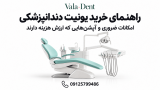 راهنمای خرید یونیت دندانپزشکی؛ امکانات ضروری و آپشنهایی که ارزش هزینه دارند
