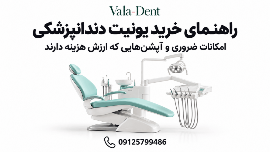 راهنمای خرید یونیت دندانپزشکی؛ امکانات ضروری و آپشنهایی که ارزش هزینه دارند